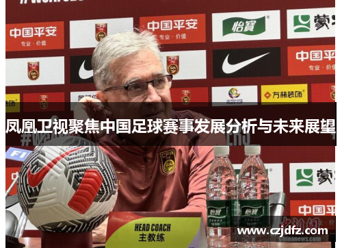 凤凰卫视聚焦中国足球赛事发展分析与未来展望