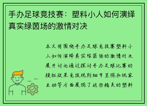 手办足球竞技赛：塑料小人如何演绎真实绿茵场的激情对决