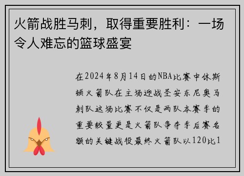 火箭战胜马刺，取得重要胜利：一场令人难忘的篮球盛宴