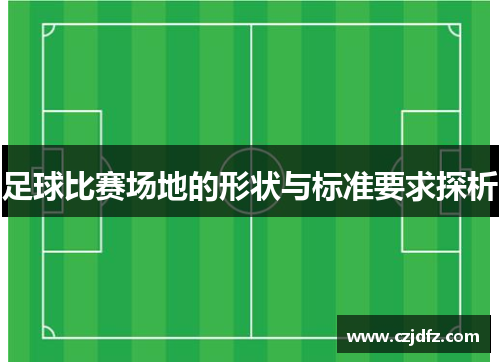 足球比赛场地的形状与标准要求探析