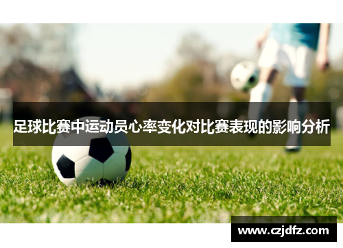 足球比赛中运动员心率变化对比赛表现的影响分析