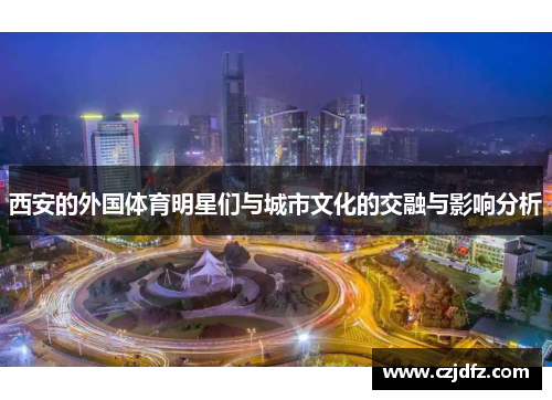 西安的外国体育明星们与城市文化的交融与影响分析