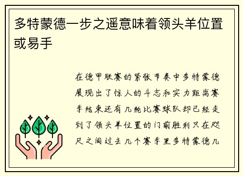 多特蒙德一步之遥意味着领头羊位置或易手
