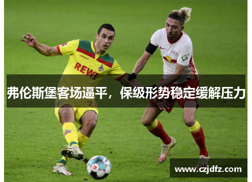 弗伦斯堡客场逼平，保级形势稳定缓解压力
