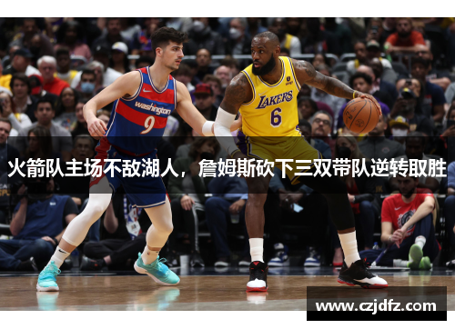 火箭队主场不敌湖人，詹姆斯砍下三双带队逆转取胜