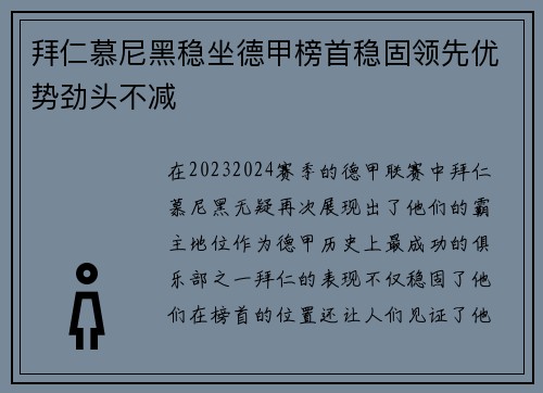拜仁慕尼黑稳坐德甲榜首稳固领先优势劲头不减
