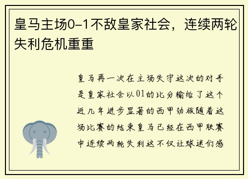 皇马主场0-1不敌皇家社会，连续两轮失利危机重重