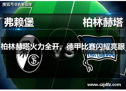 柏林赫塔火力全开，德甲比赛闪耀亮眼
