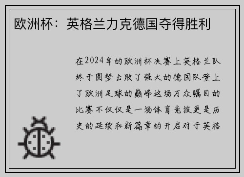 欧洲杯：英格兰力克德国夺得胜利