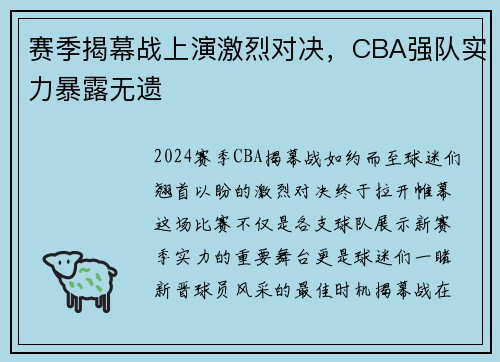 赛季揭幕战上演激烈对决，CBA强队实力暴露无遗