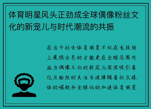 体育明星风头正劲成全球偶像粉丝文化的新宠儿与时代潮流的共振