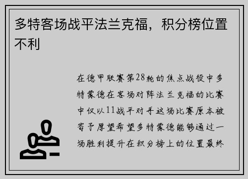 多特客场战平法兰克福，积分榜位置不利