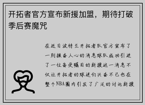 开拓者官方宣布新援加盟，期待打破季后赛魔咒