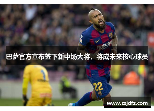 巴萨官方宣布签下新中场大将，将成未来核心球员