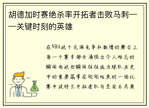 胡德加时赛绝杀率开拓者击败马刺——关键时刻的英雄