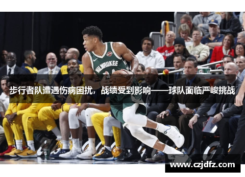 步行者队遭遇伤病困扰，战绩受到影响——球队面临严峻挑战