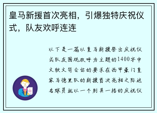 皇马新援首次亮相，引爆独特庆祝仪式，队友欢呼连连