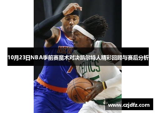 10月23日NBA季前赛魔术对决凯尔特人精彩回顾与赛后分析
