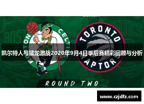 凯尔特人与猛龙激战2020年9月4日季后赛精彩回顾与分析