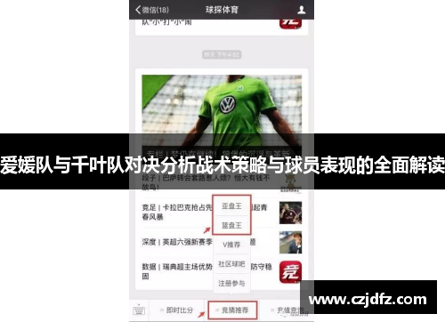 爱媛队与千叶队对决分析战术策略与球员表现的全面解读