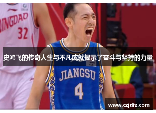 史鸿飞的传奇人生与不凡成就揭示了奋斗与坚持的力量