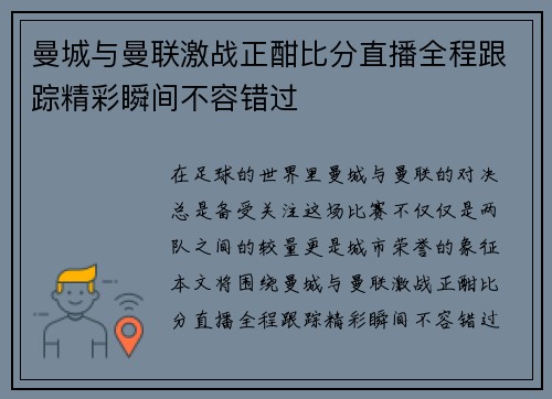曼城与曼联激战正酣比分直播全程跟踪精彩瞬间不容错过