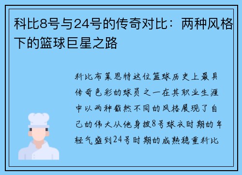 科比8号与24号的传奇对比：两种风格下的篮球巨星之路