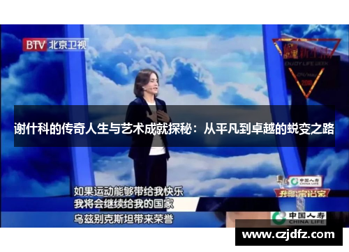 谢什科的传奇人生与艺术成就探秘：从平凡到卓越的蜕变之路