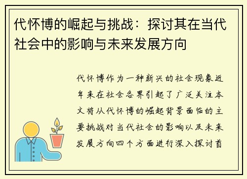 代怀博的崛起与挑战：探讨其在当代社会中的影响与未来发展方向