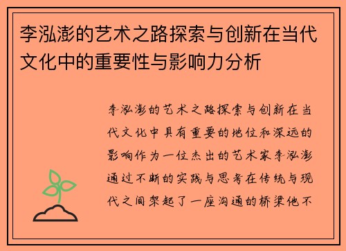李泓澎的艺术之路探索与创新在当代文化中的重要性与影响力分析
