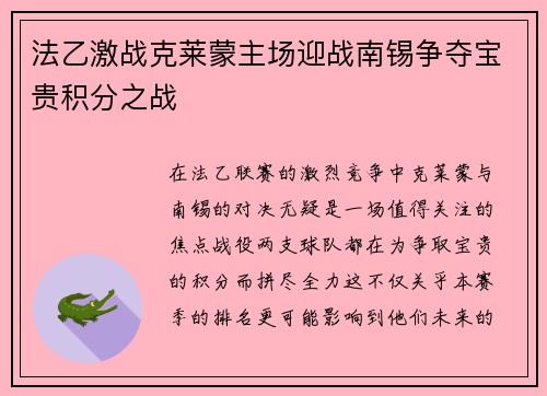 法乙激战克莱蒙主场迎战南锡争夺宝贵积分之战