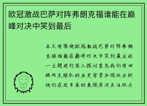 欧冠激战巴萨对阵弗朗克福谁能在巅峰对决中笑到最后