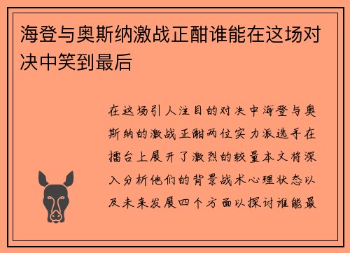 海登与奥斯纳激战正酣谁能在这场对决中笑到最后