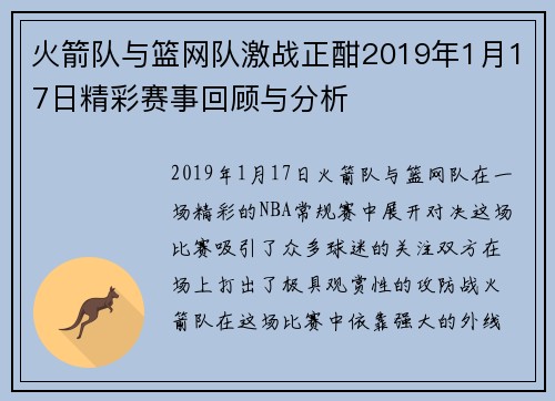 火箭队与篮网队激战正酣2019年1月17日精彩赛事回顾与分析