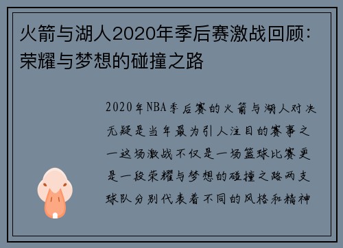 火箭与湖人2020年季后赛激战回顾：荣耀与梦想的碰撞之路