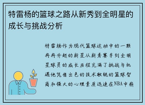 特雷杨的篮球之路从新秀到全明星的成长与挑战分析