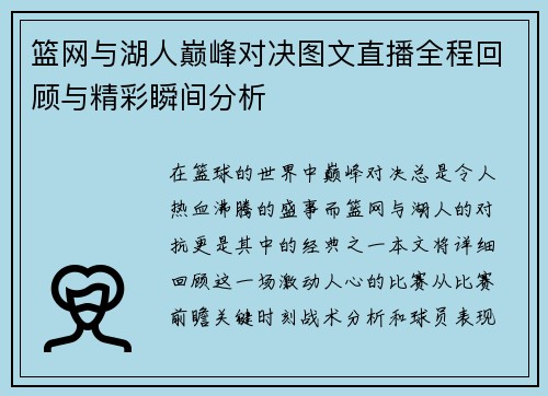 篮网与湖人巅峰对决图文直播全程回顾与精彩瞬间分析